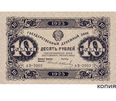  Копия банкноты 10 рублей 1923 (с водяными знаками), фото 1 
